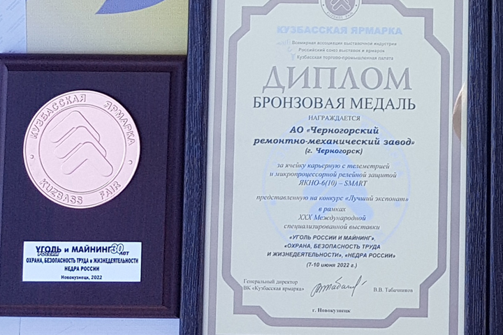 «Черногорский РМЗ» отмечен наградами международной выставки